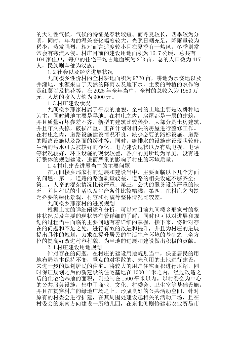 浅谈九间楼乡邢家村的规划_第2页