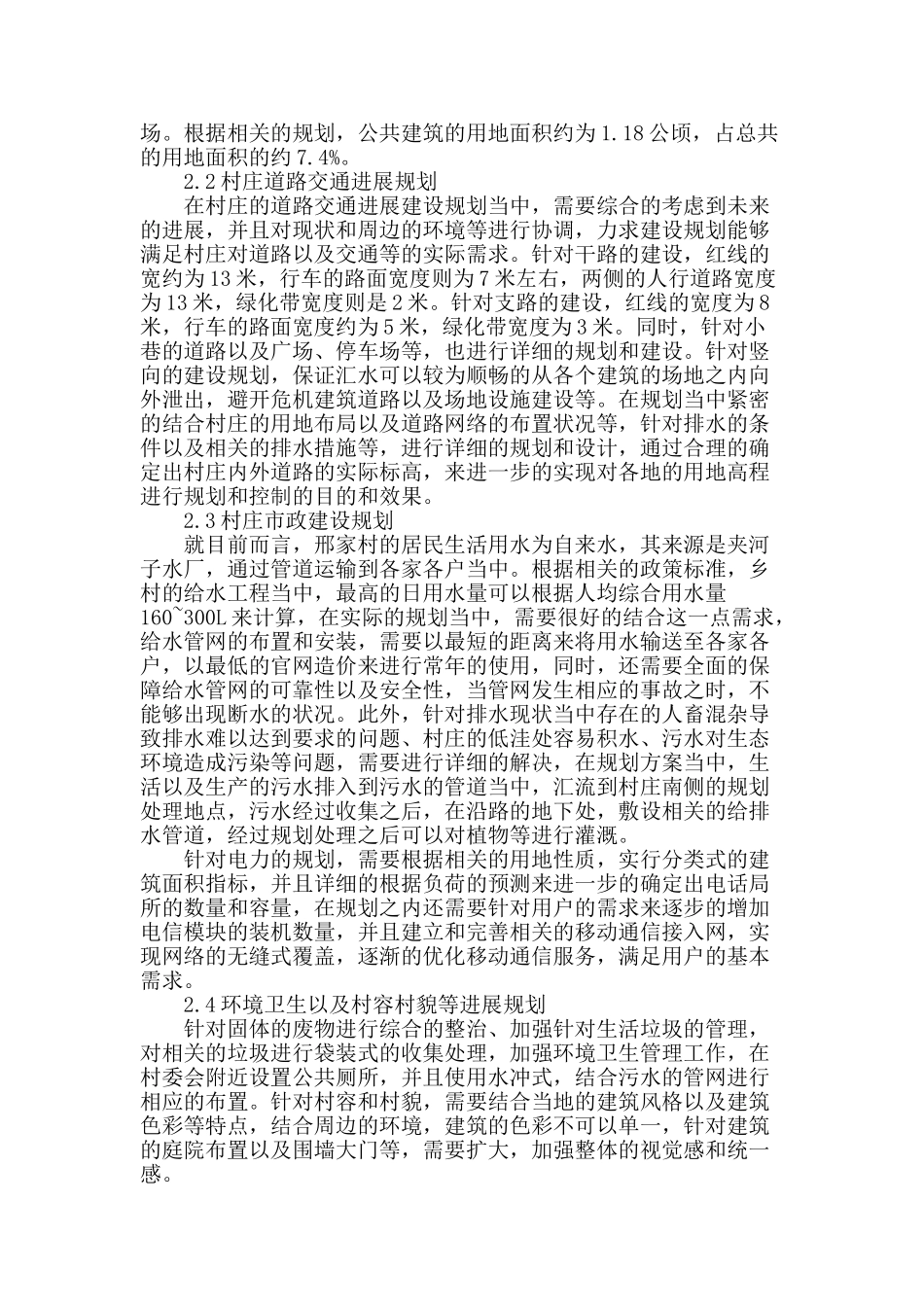 浅谈九间楼乡邢家村的规划_第3页