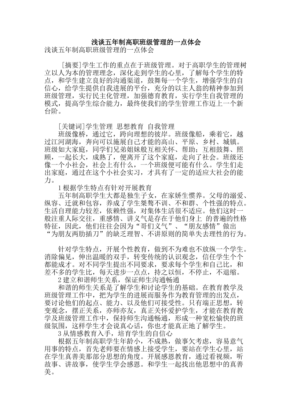浅谈五年制高职班级管理的一点体会_第1页