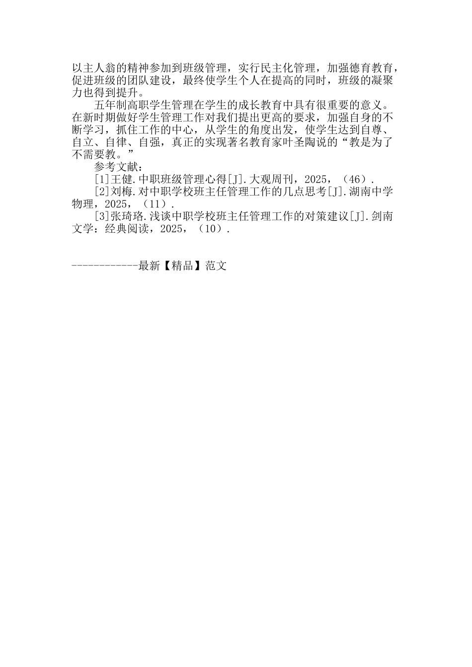 浅谈五年制高职班级管理的一点体会_第3页