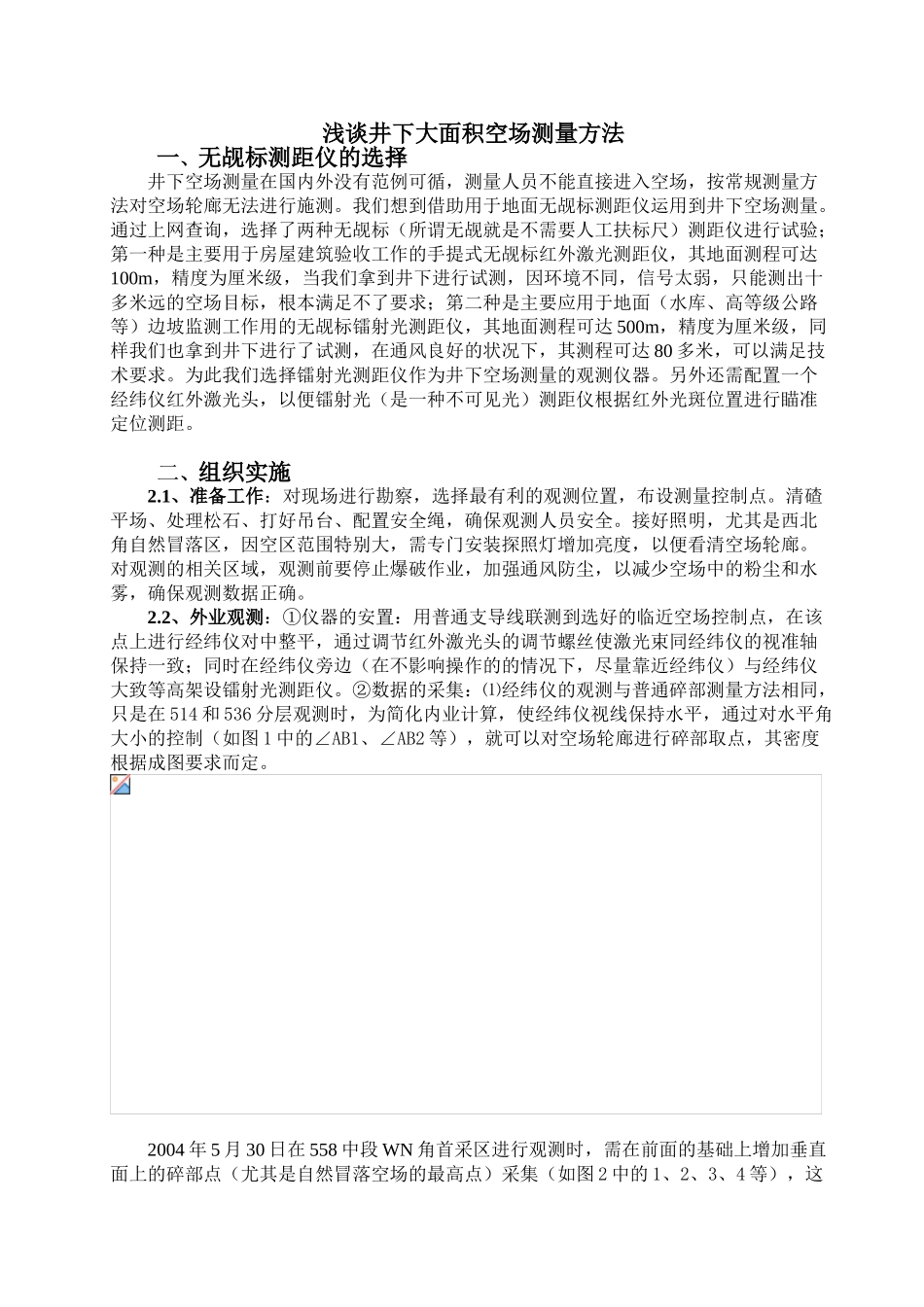 浅谈井下大面积空场测量方法_第1页