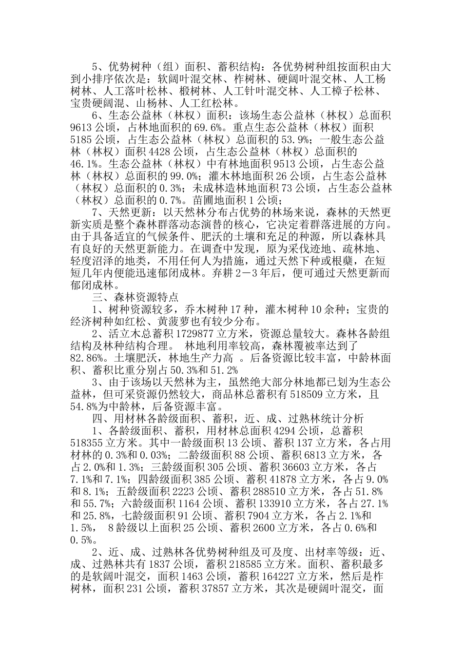 浅谈五大连池市引龙河林场森林资源现状与经营措施_第2页