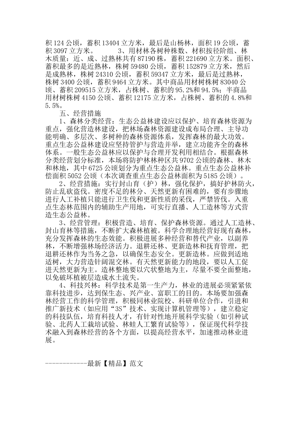 浅谈五大连池市引龙河林场森林资源现状与经营措施_第3页