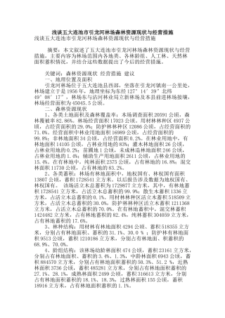 浅谈五大连池市引龙河林场森林资源现状与经营措施