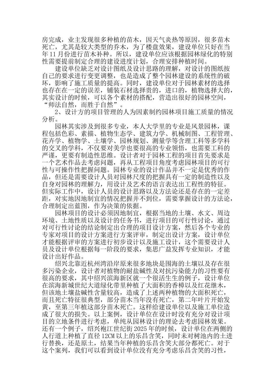 浅谈人为因素制约园林工程质量的分析_第2页