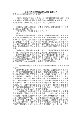 浅谈人为因素制约园林工程质量的分析