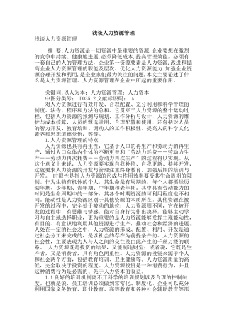 浅谈人力资源管理