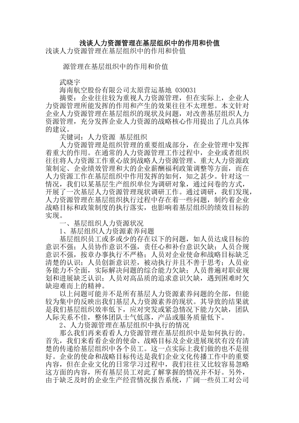 浅谈人力资源管理在基层组织中的作用和价值_第1页