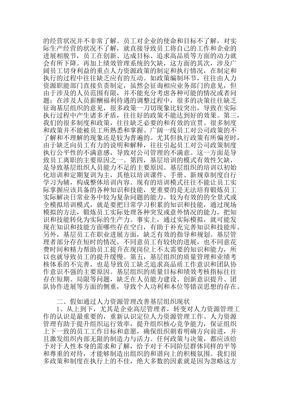 浅谈人力资源管理在基层组织中的作用和价值_第2页