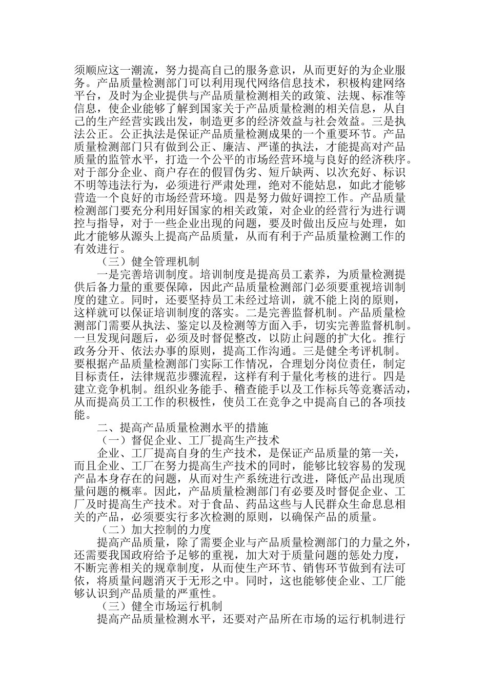 浅谈产品质量检测的新思路与新举措_第2页