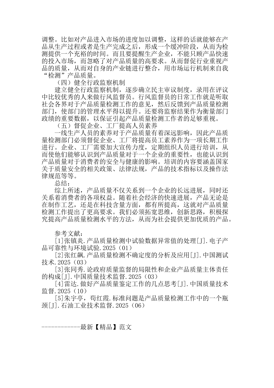 浅谈产品质量检测的新思路与新举措_第3页