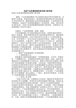 浅谈产品质量检测的新思路与新举措