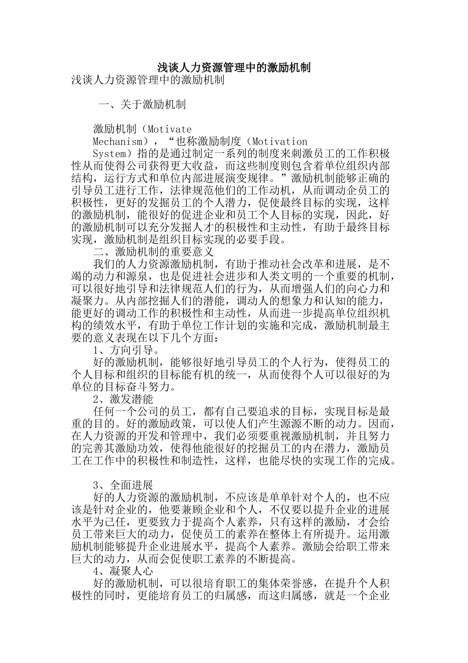 浅谈人力资源管理中的激励机制_第1页