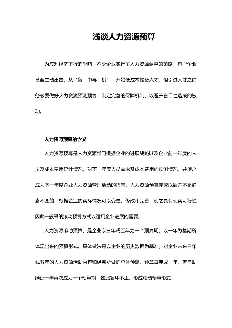 浅谈人力资源预算_第1页