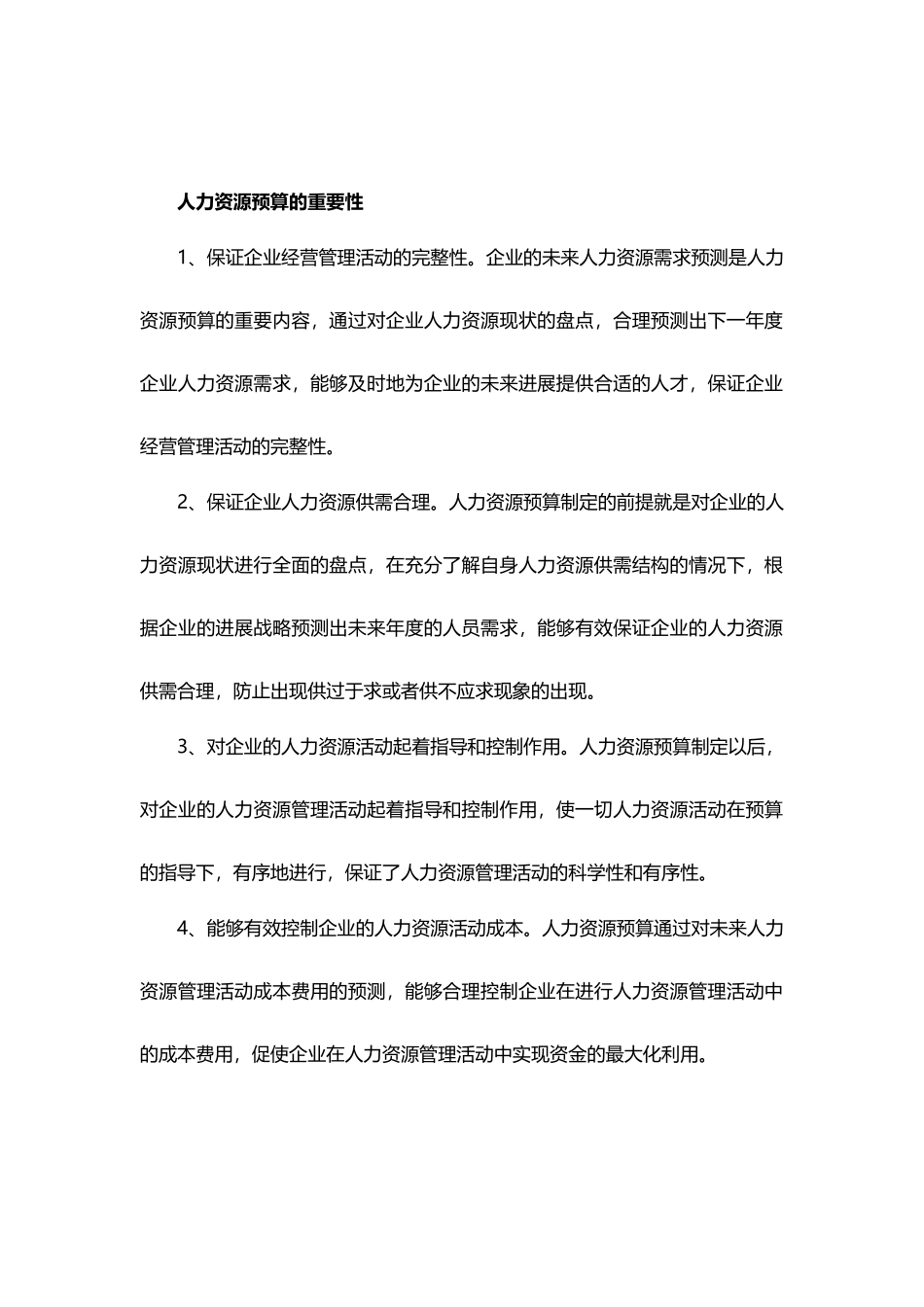 浅谈人力资源预算_第2页