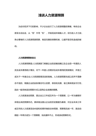 浅谈人力资源预算