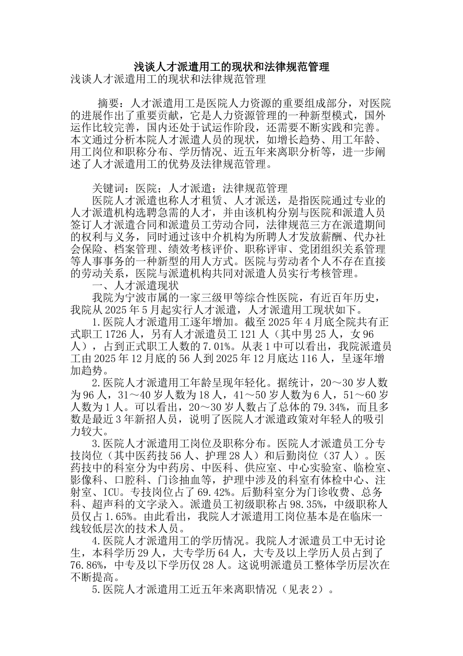 浅谈人才派遣用工的现状和规范管理_第1页