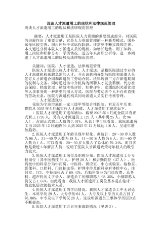 浅谈人才派遣用工的现状和规范管理