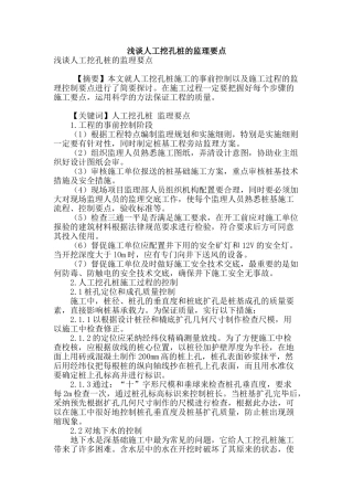 浅谈人工挖孔桩的监理要点