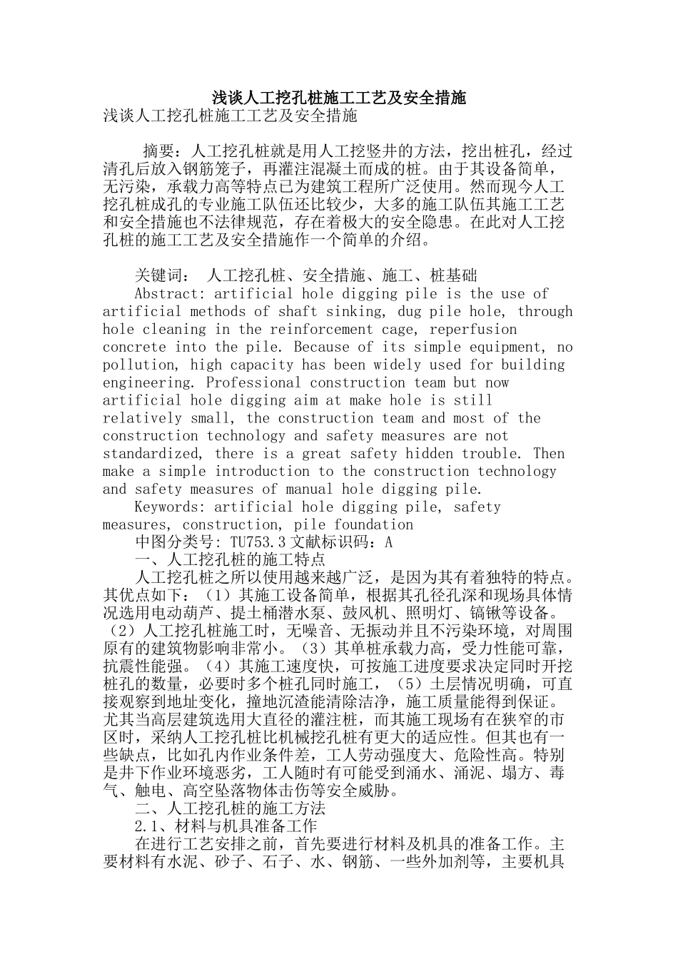 浅谈人工挖孔桩施工工艺及安全措施_第1页