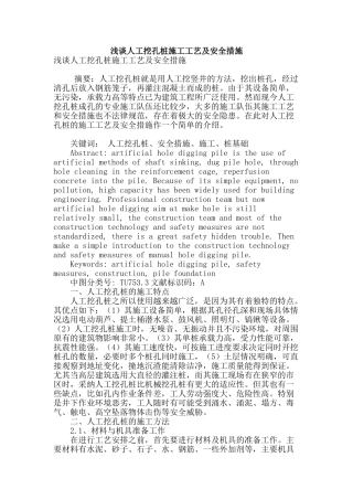 浅谈人工挖孔桩施工工艺及安全措施