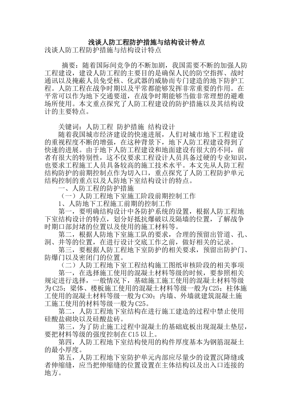 浅谈人防工程防护措施与结构设计特点_第1页
