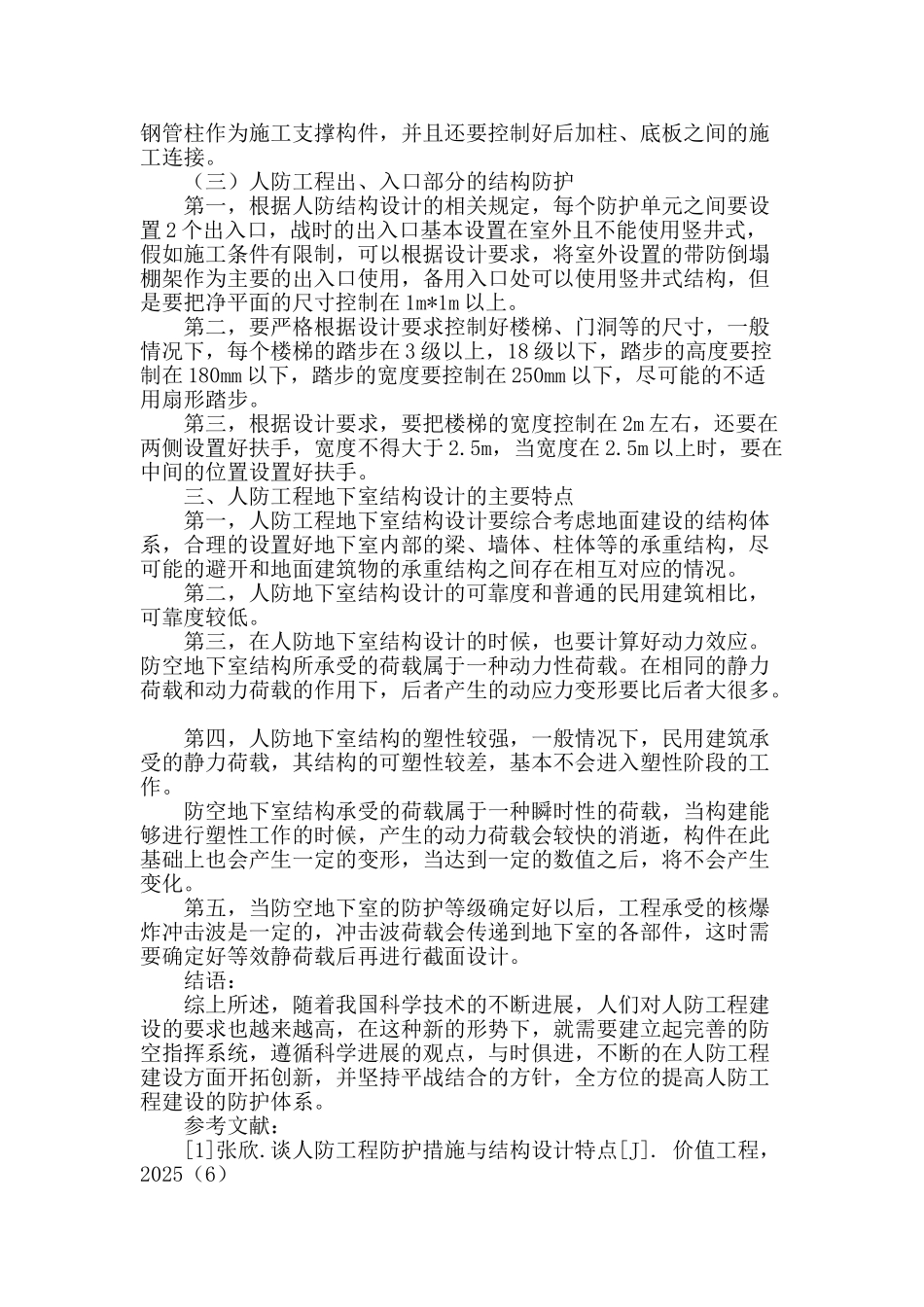 浅谈人防工程防护措施与结构设计特点_第3页