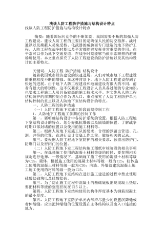 浅谈人防工程防护措施与结构设计特点