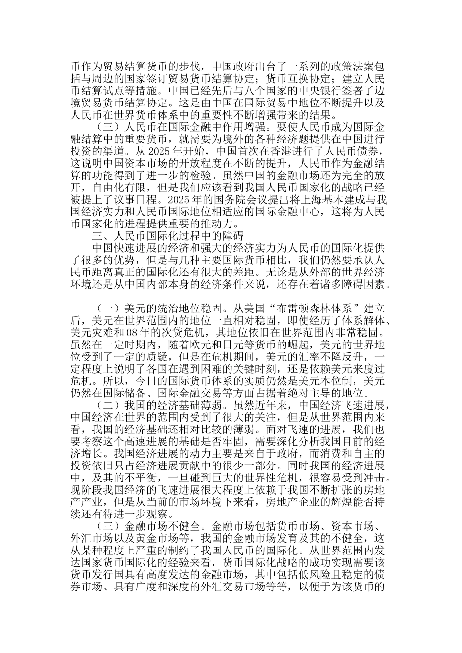 浅谈人民币国际化的现状及障碍_第2页