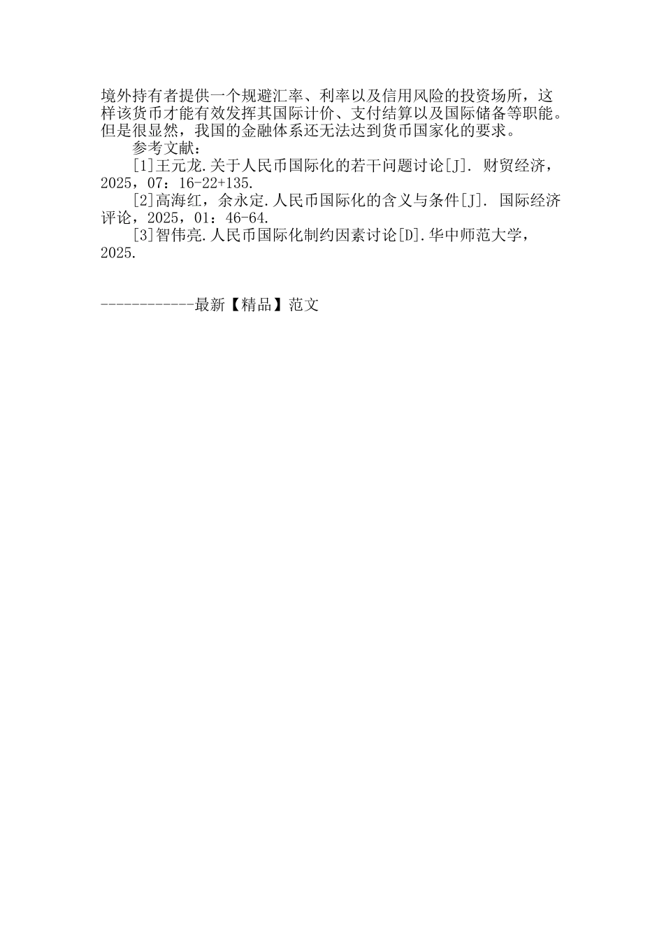 浅谈人民币国际化的现状及障碍_第3页