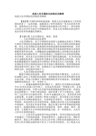 浅谈人民币国际化的现状及障碍