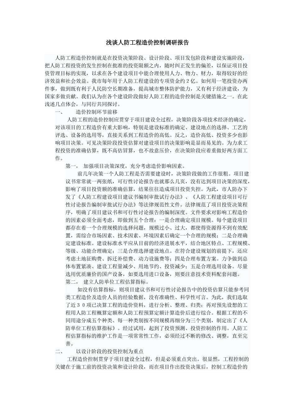 浅谈人防工程造价控制_第1页