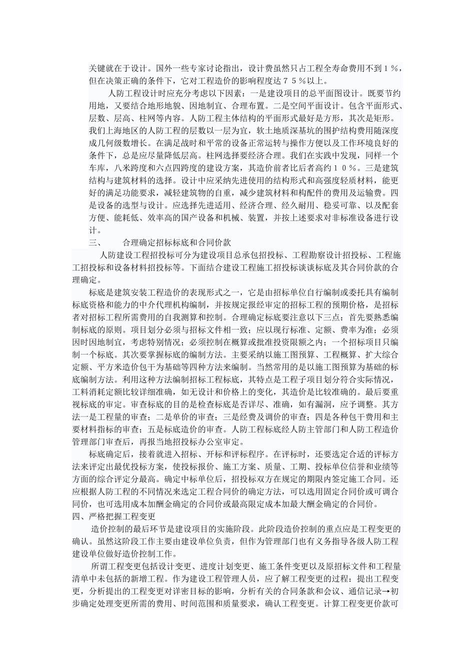 浅谈人防工程造价控制_第2页