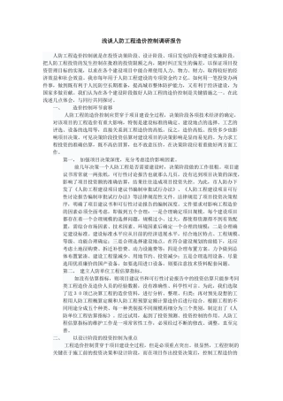 浅谈人防工程造价控制