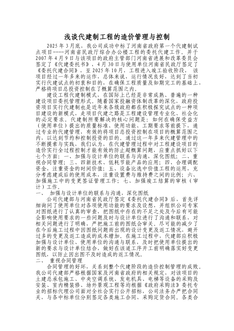 浅谈代建制工程的造价管理与控制_第1页