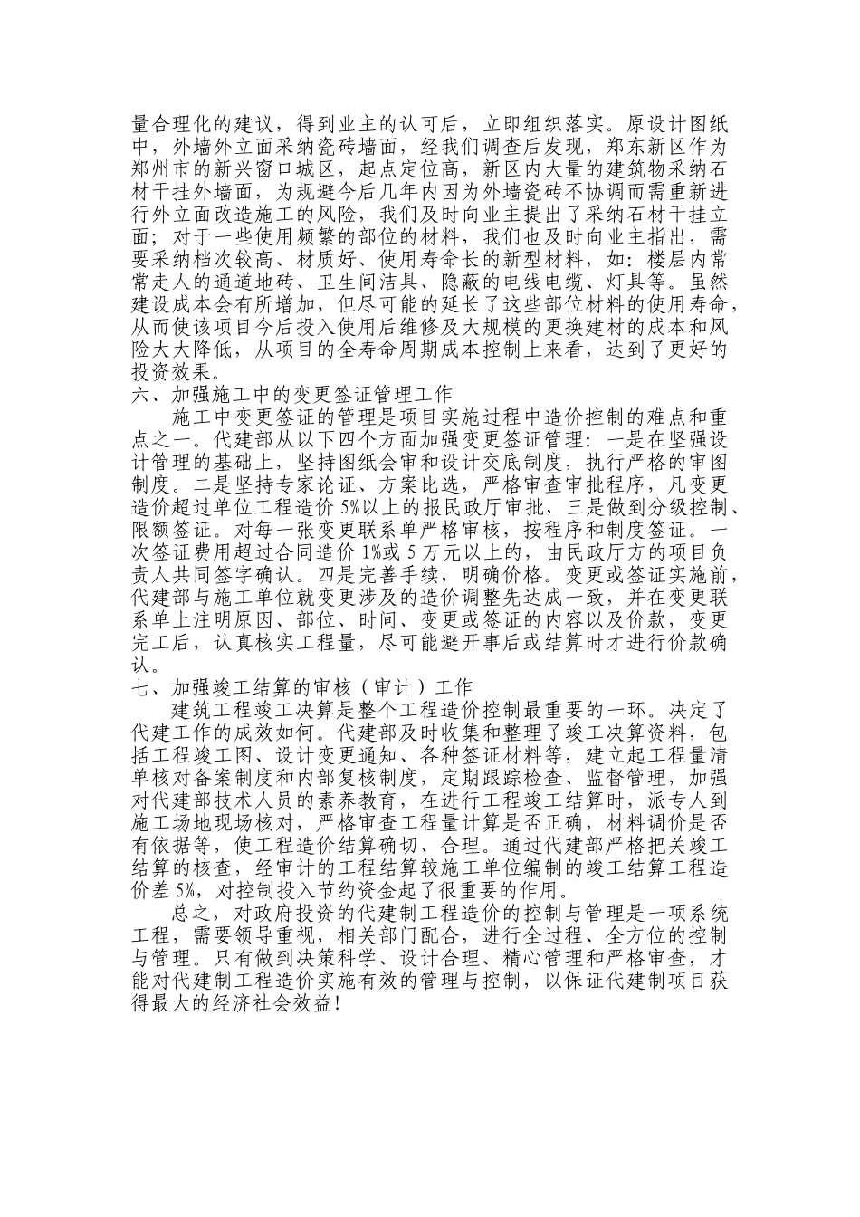 浅谈代建制工程的造价管理与控制_第3页