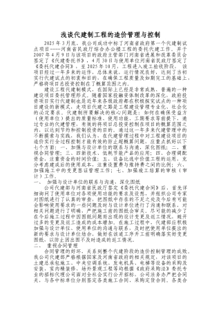 浅谈代建制工程的造价管理与控制