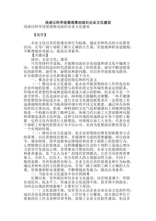 浅谈以科学发展观推动油田企业文化建设