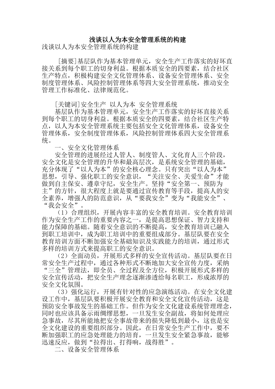 浅谈以人为本安全管理系统的构建_第1页