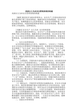浅谈以人为本安全管理系统的构建