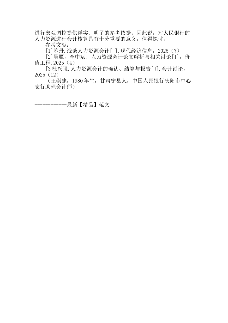 浅谈人民银行人力资源会计核算_第3页