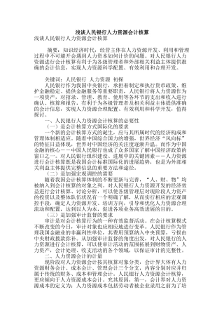 浅谈人民银行人力资源会计核算