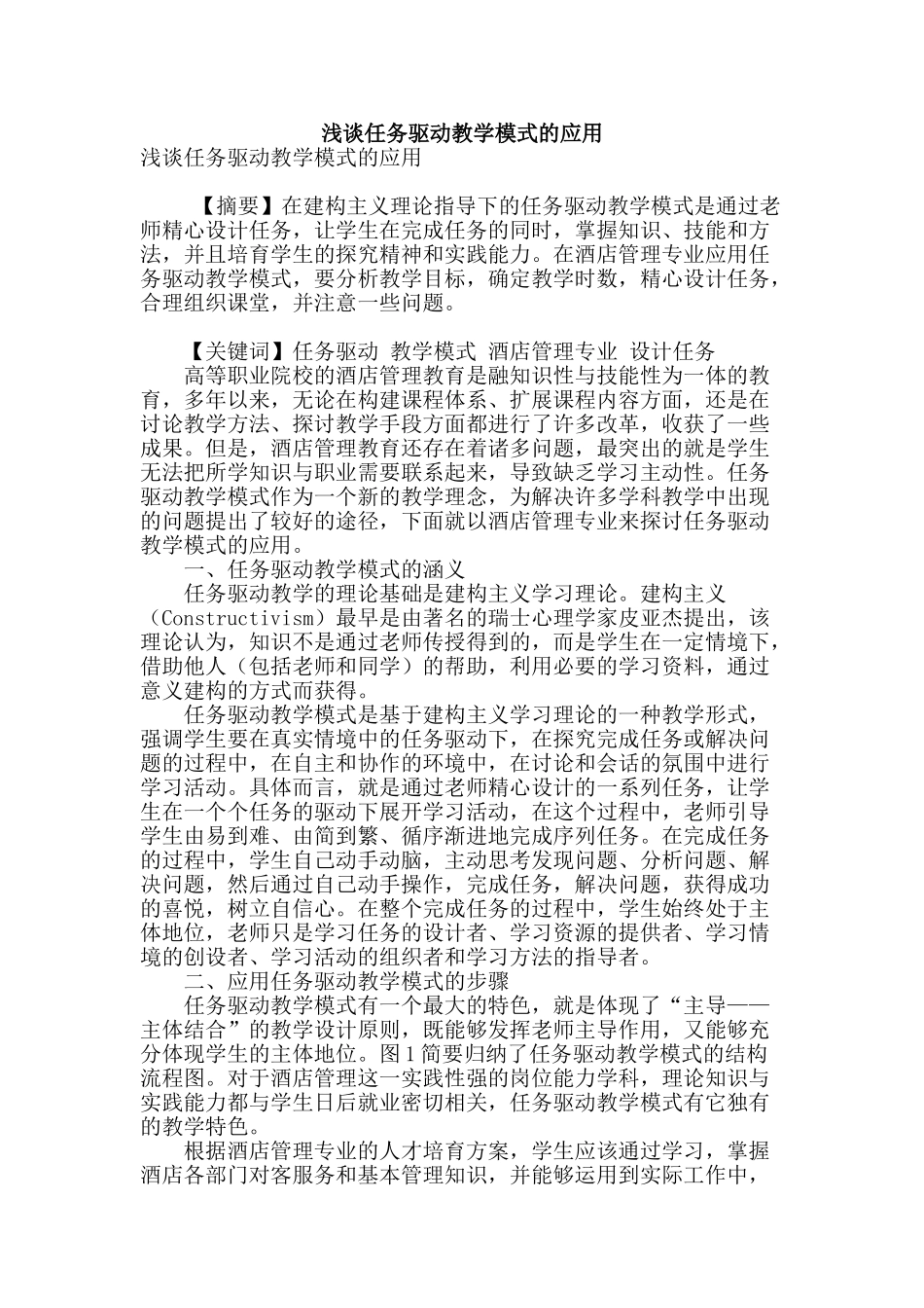 浅谈任务驱动教学模式的应用_第1页