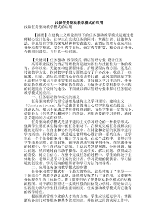 浅谈任务驱动教学模式的应用