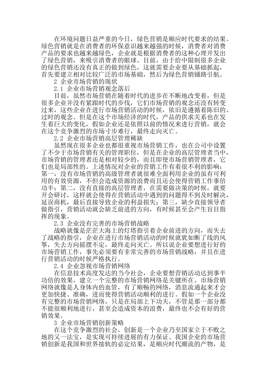 浅谈企业市场营销及其创新策略_第2页