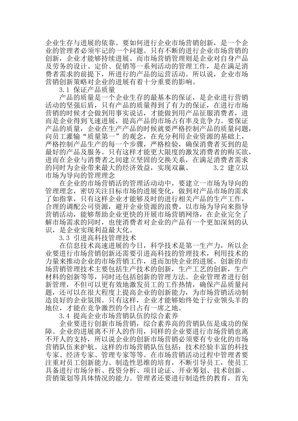 浅谈企业市场营销及其创新策略_第3页