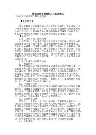 浅谈企业市场营销及其创新策略