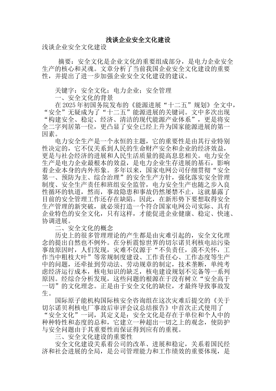 浅谈企业安全文化建设_第1页