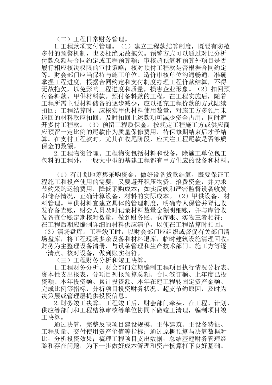 浅谈企业基建工程财务核算和管理_第2页