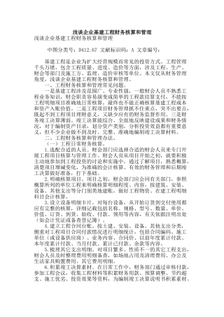 浅谈企业基建工程财务核算和管理